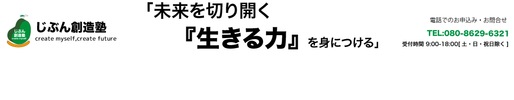 じぶん創造塾